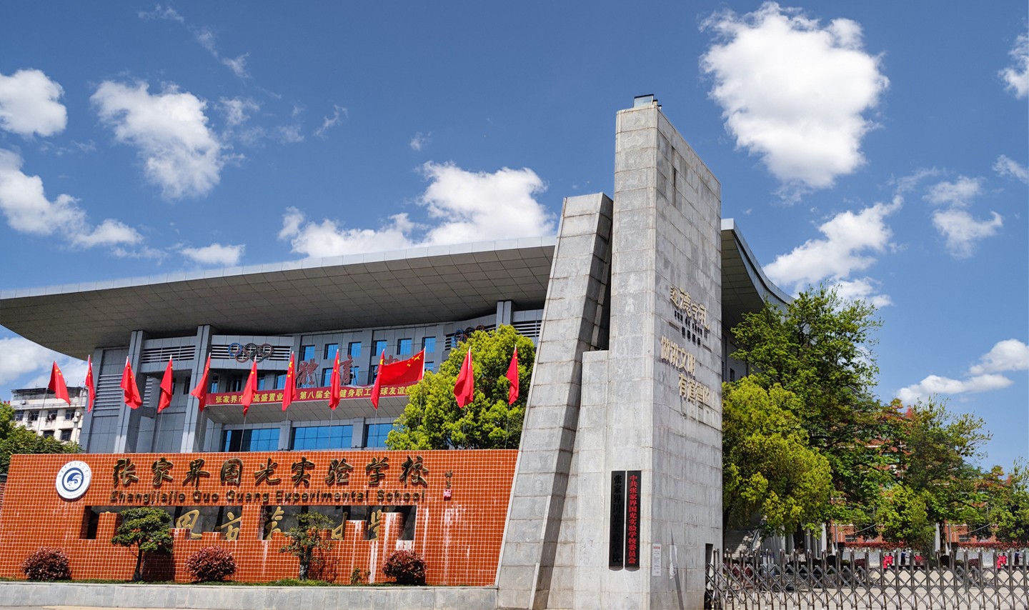 张家界国光实验学校